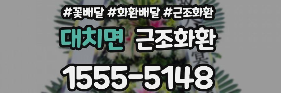 대치면 근조화환