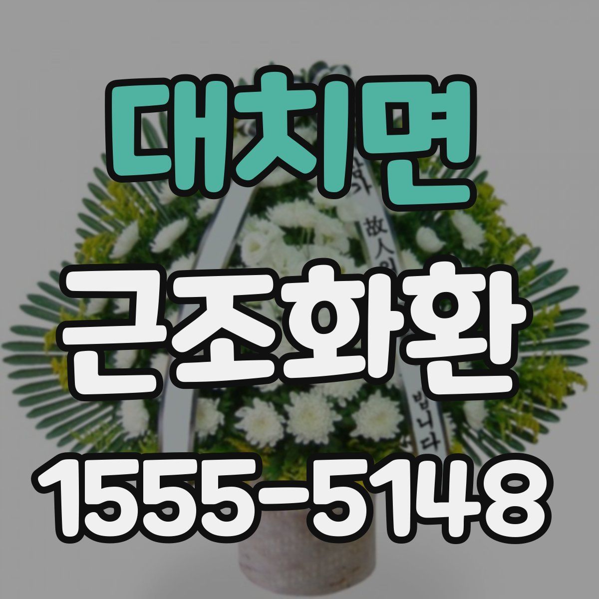 대치면 근조화환