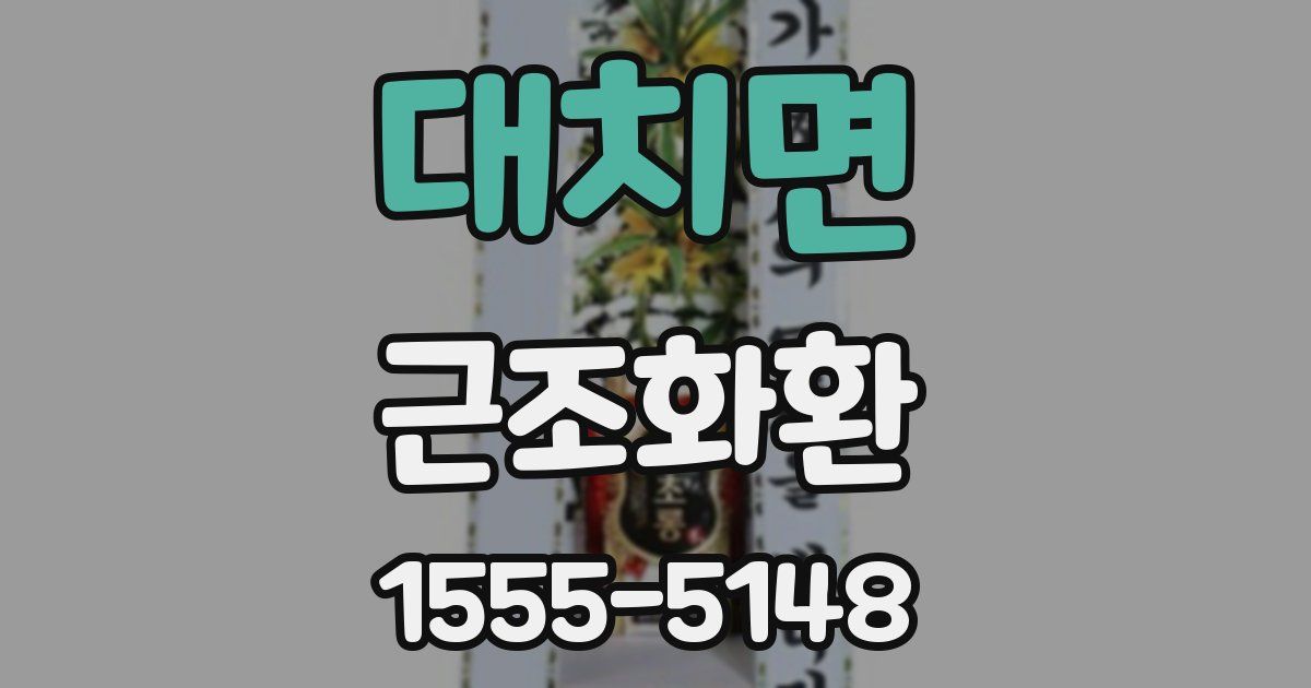 대치면 근조화환