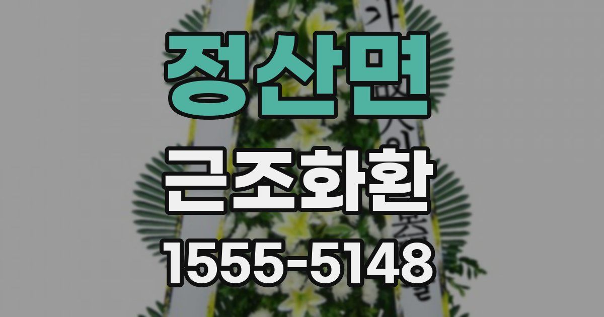 정산면 근조화환