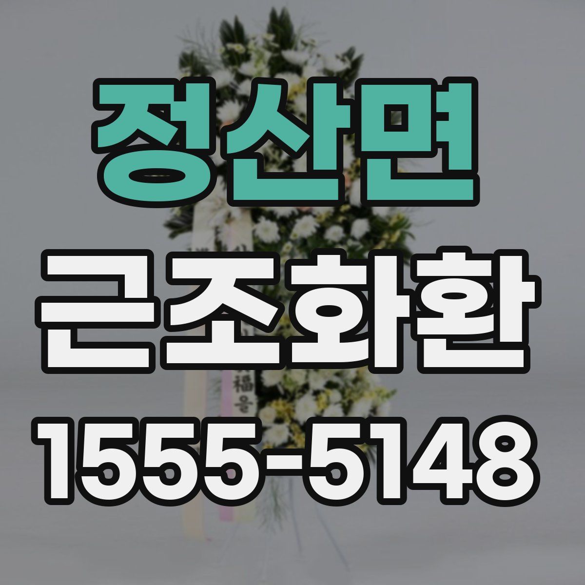 정산면 근조화환