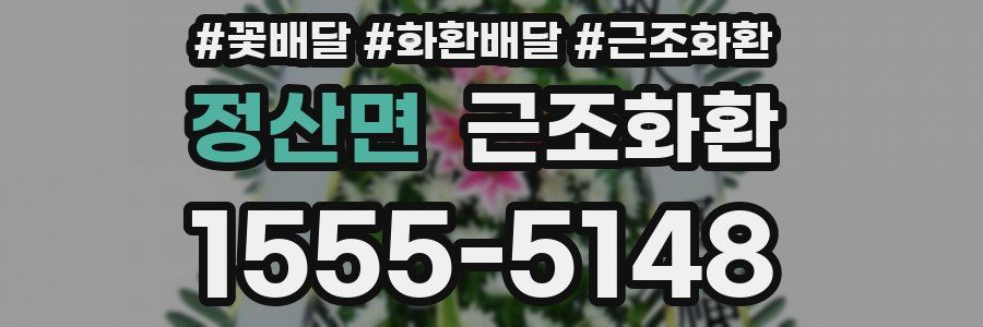 정산면 근조화환