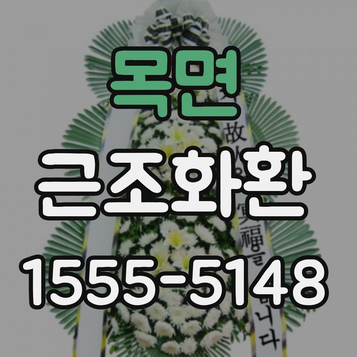 목면 근조화환