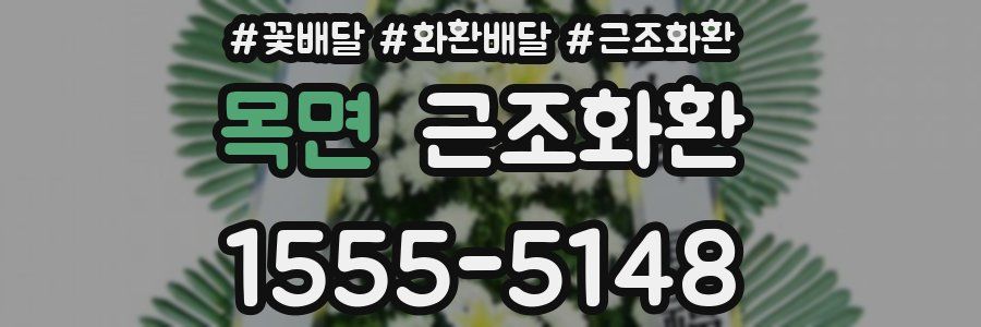 목면 근조화환