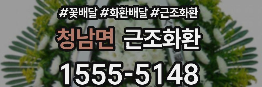 청남면 근조화환