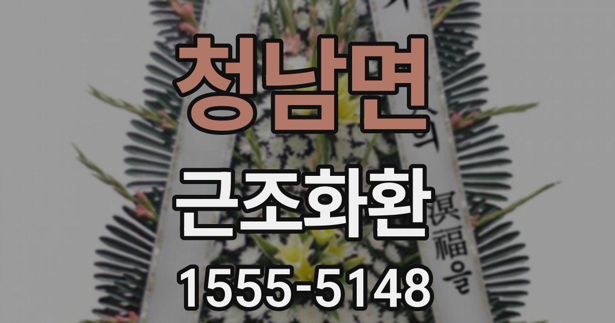청남면 근조화환