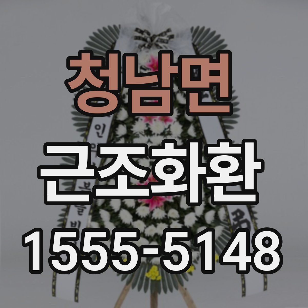 청남면 근조화환