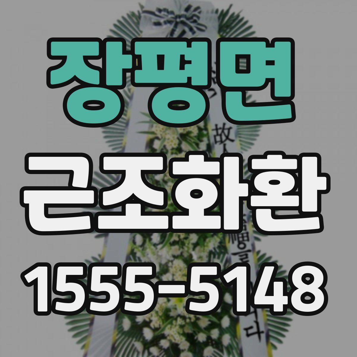 장평면 근조화환
