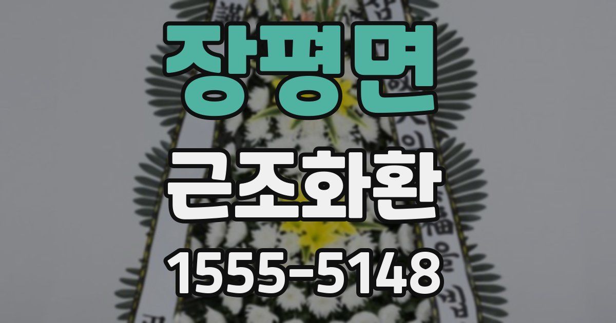 장평면 근조화환