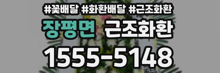 장평면 근조화환