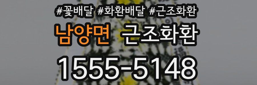 남양면 근조화환