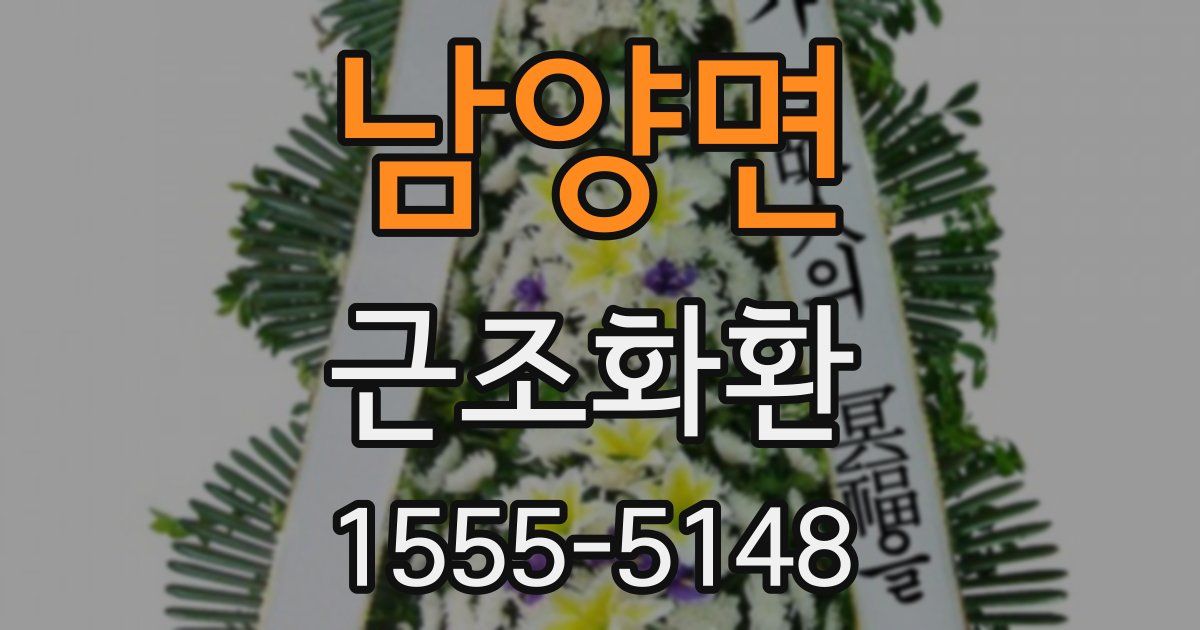 남양면 근조화환