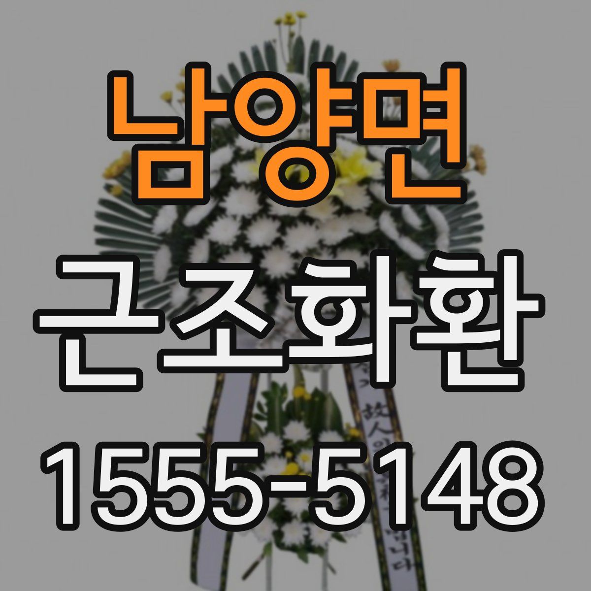 남양면 근조화환