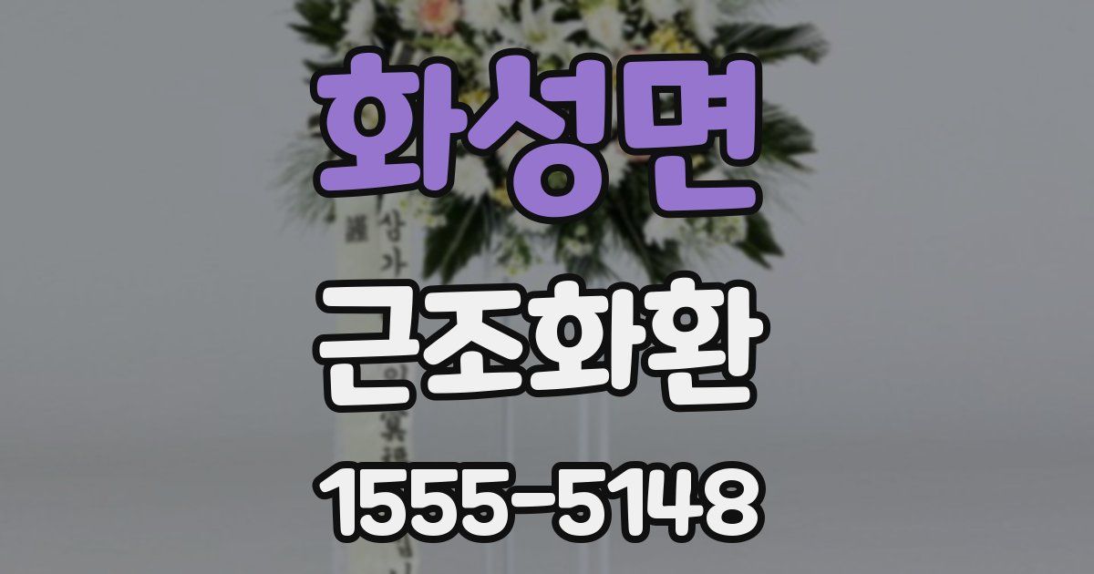 화성면 근조화환