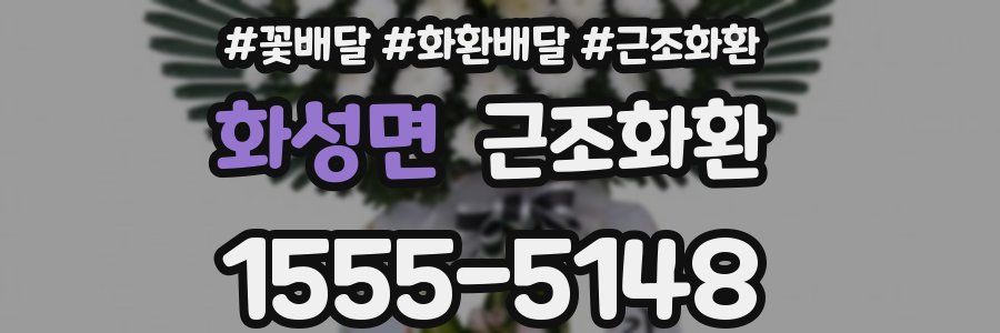 화성면 근조화환