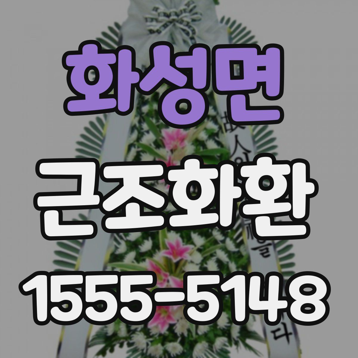 화성면 근조화환