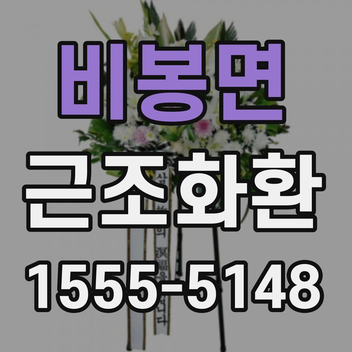 비봉면 근조화환