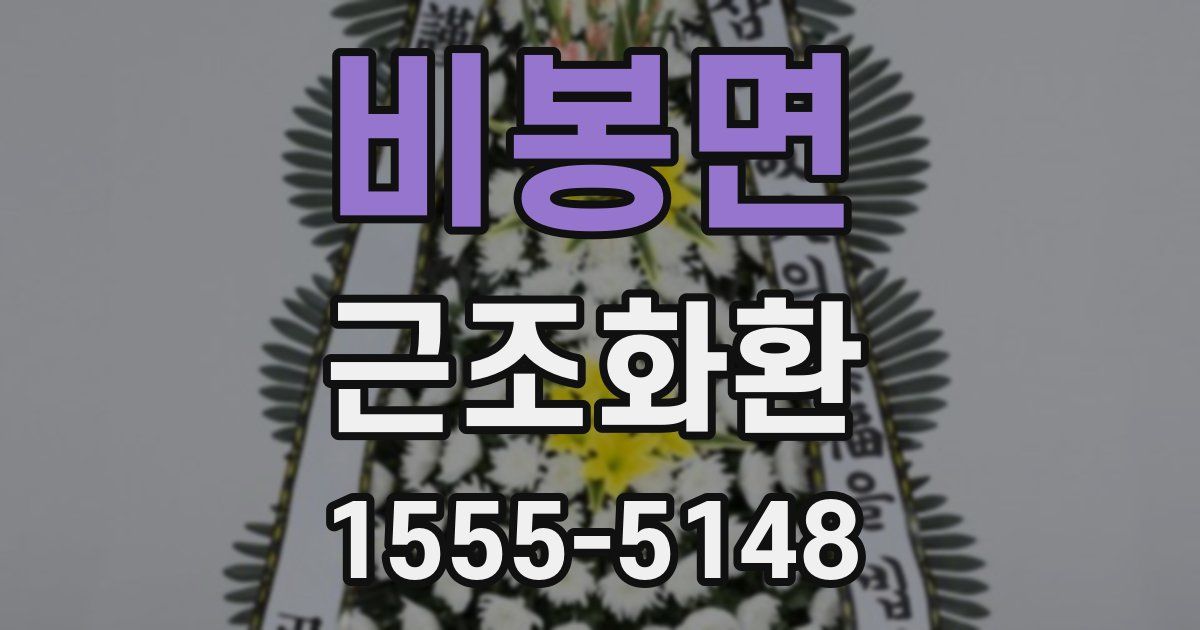 비봉면 근조화환