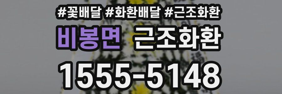 비봉면 근조화환