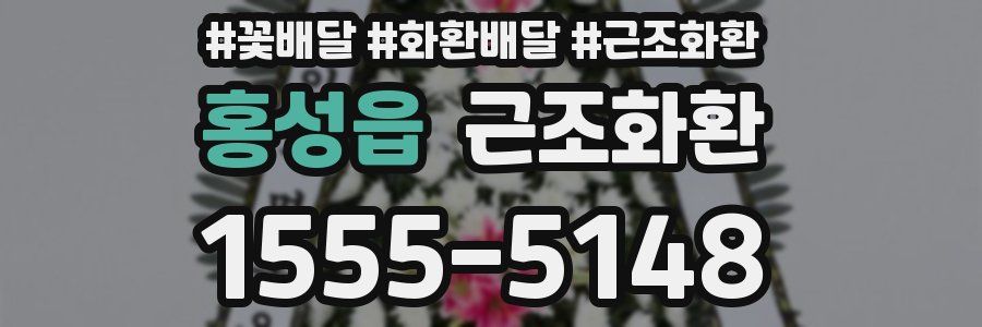 홍성읍 근조화환