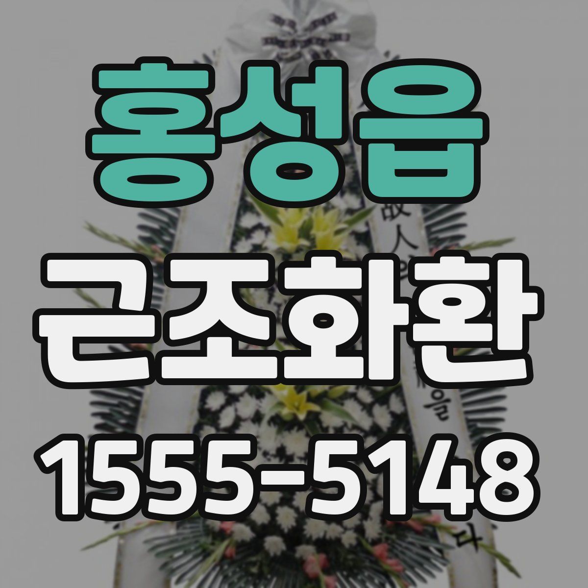 홍성읍 근조화환