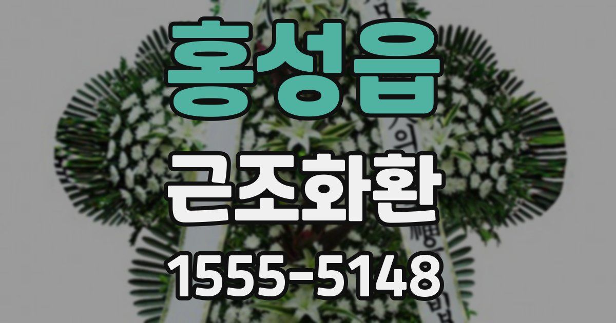홍성읍 근조화환