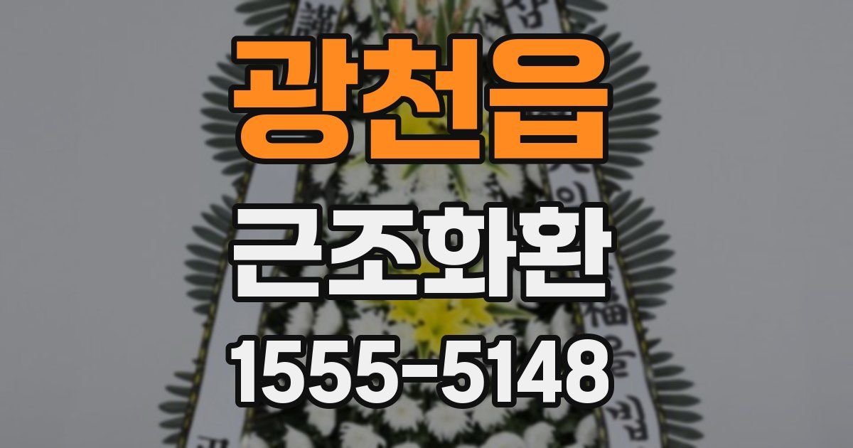 광천읍 근조화환