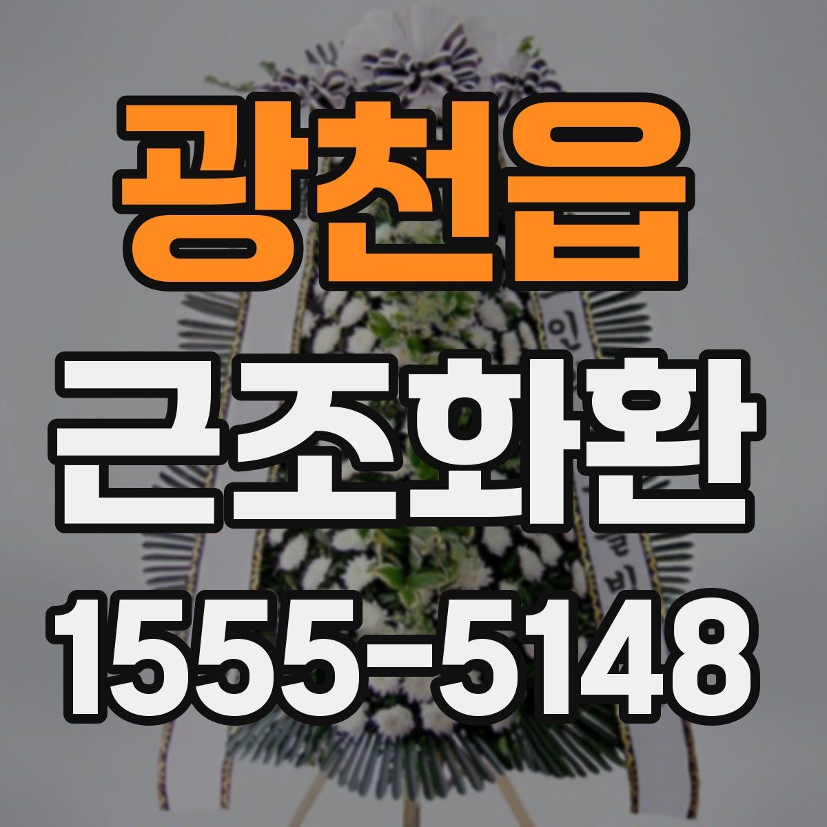 광천읍 근조화환