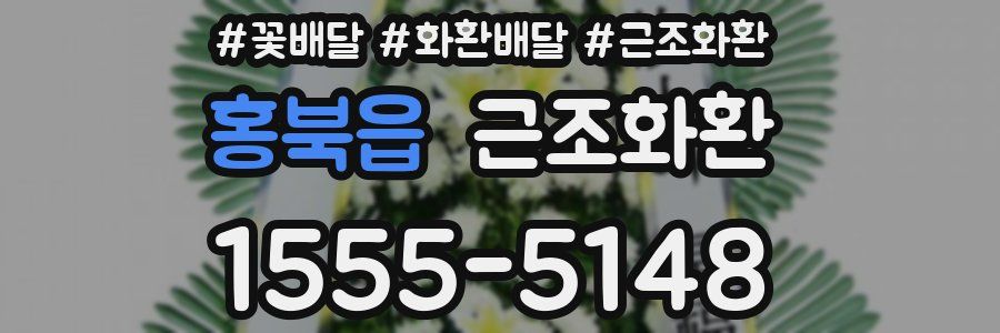 홍북읍 근조화환