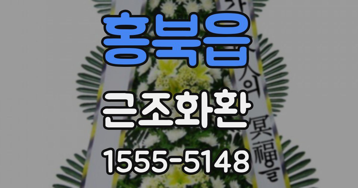 홍북읍 근조화환