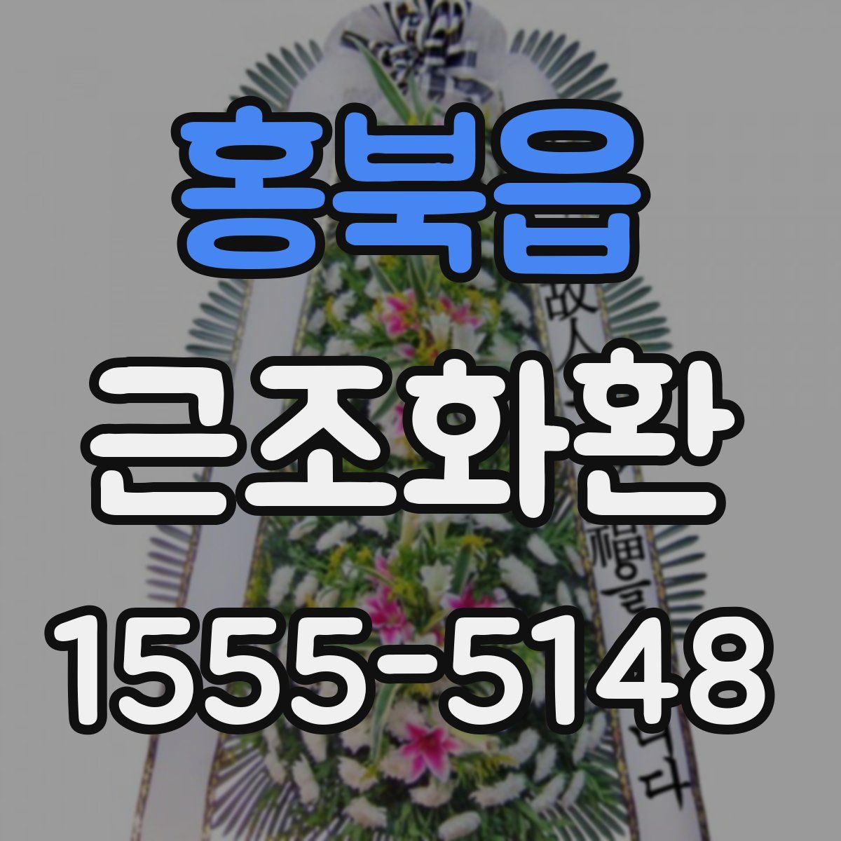 홍북읍 근조화환