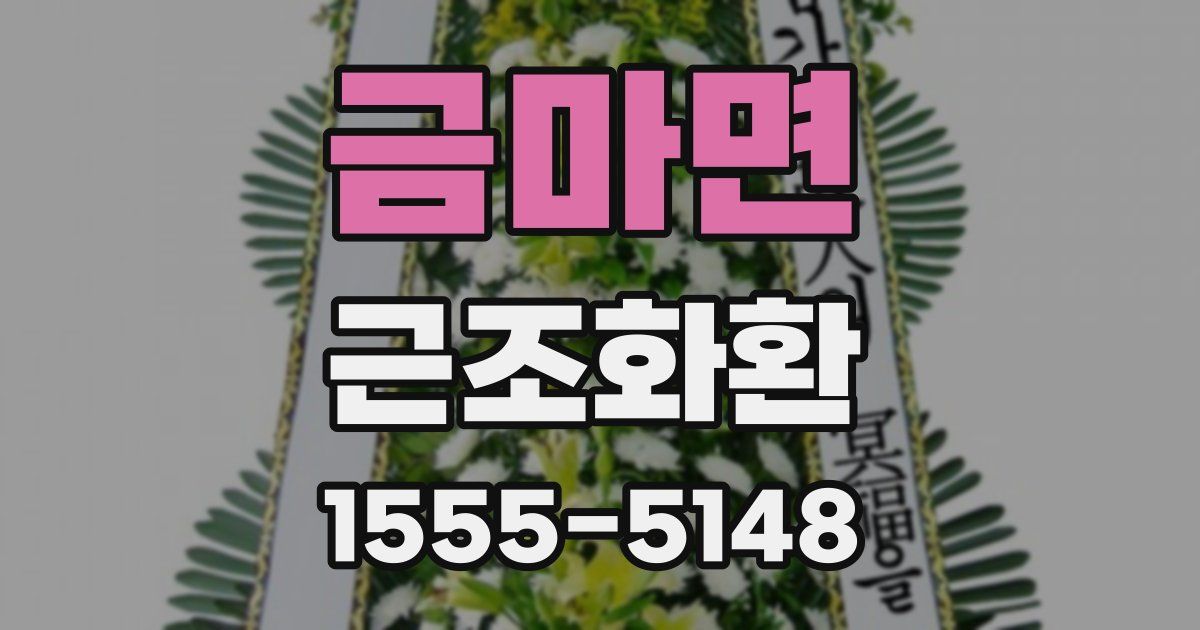 금마면 근조화환