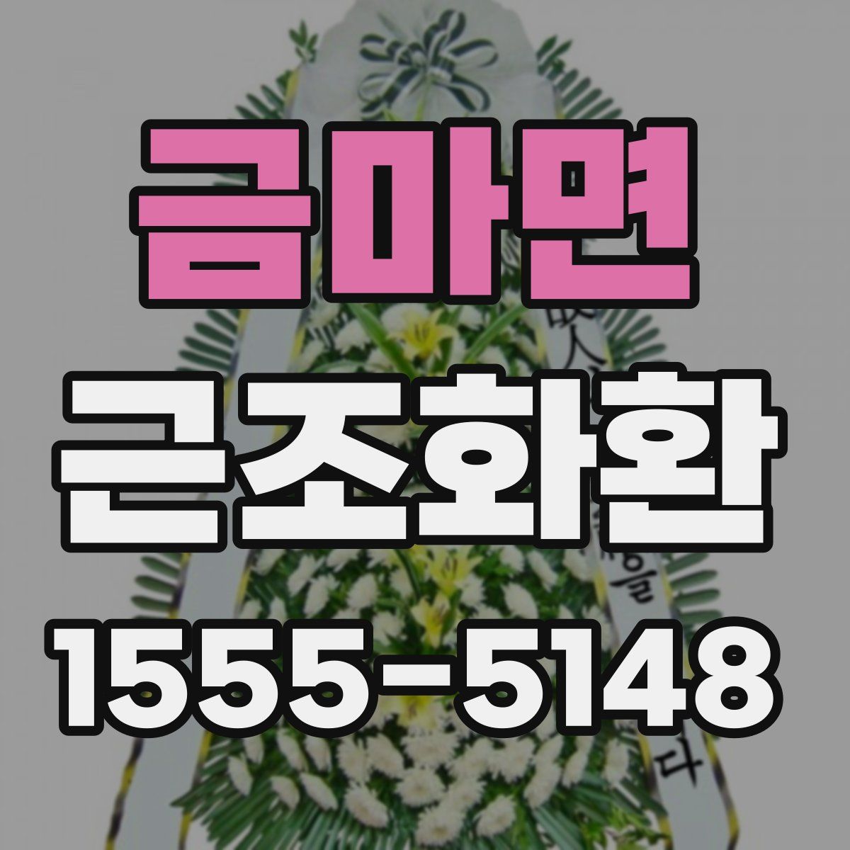 금마면 근조화환