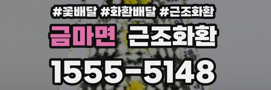 금마면 근조화환