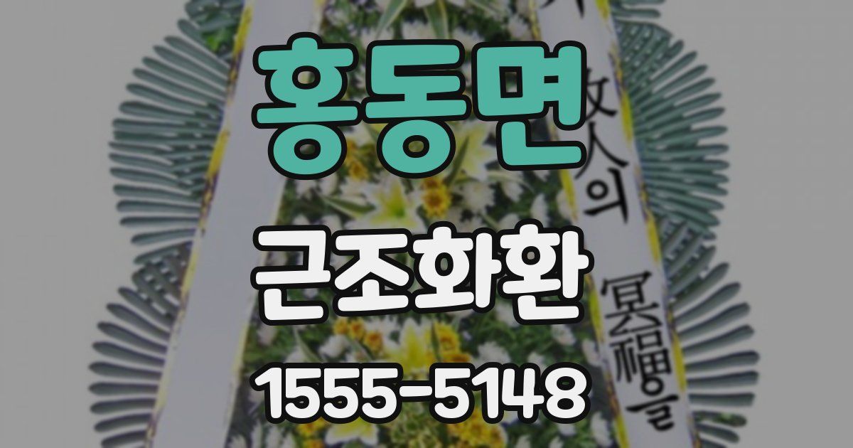 홍동면 근조화환