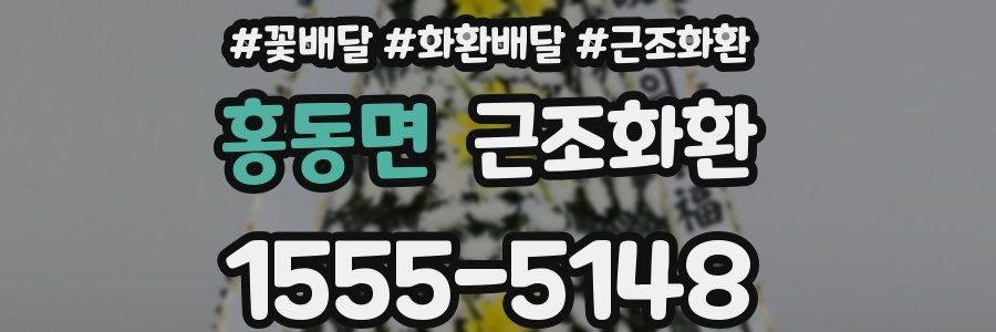 홍동면 근조화환