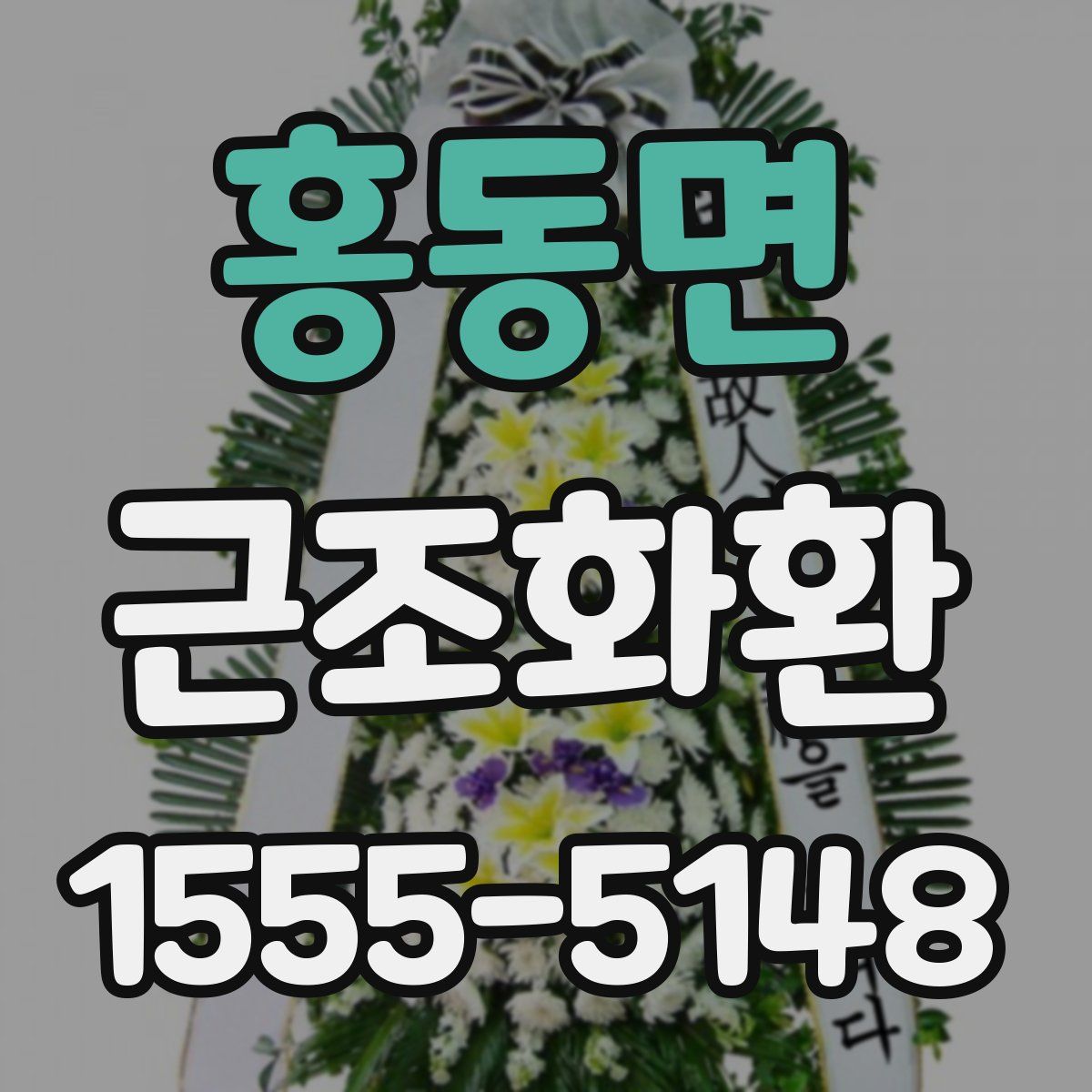홍동면 근조화환