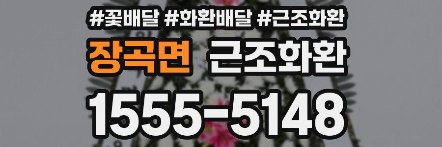 장곡면 근조화환