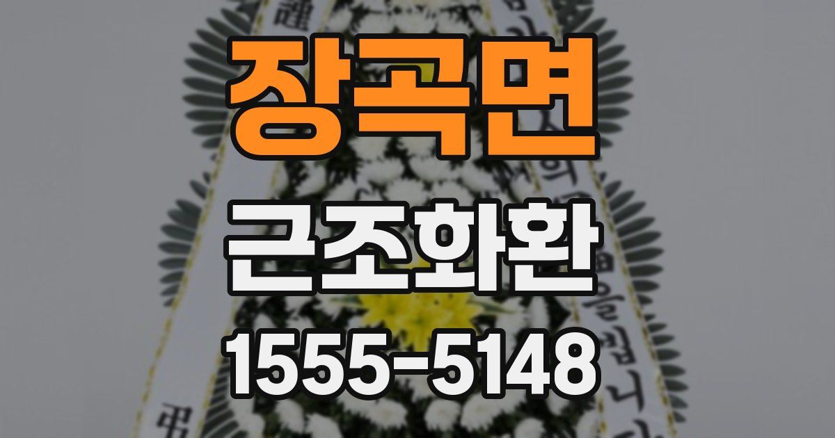장곡면 근조화환