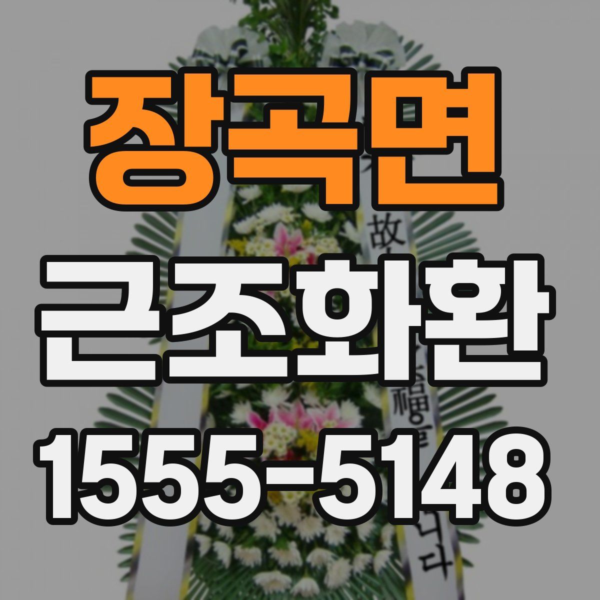 장곡면 근조화환