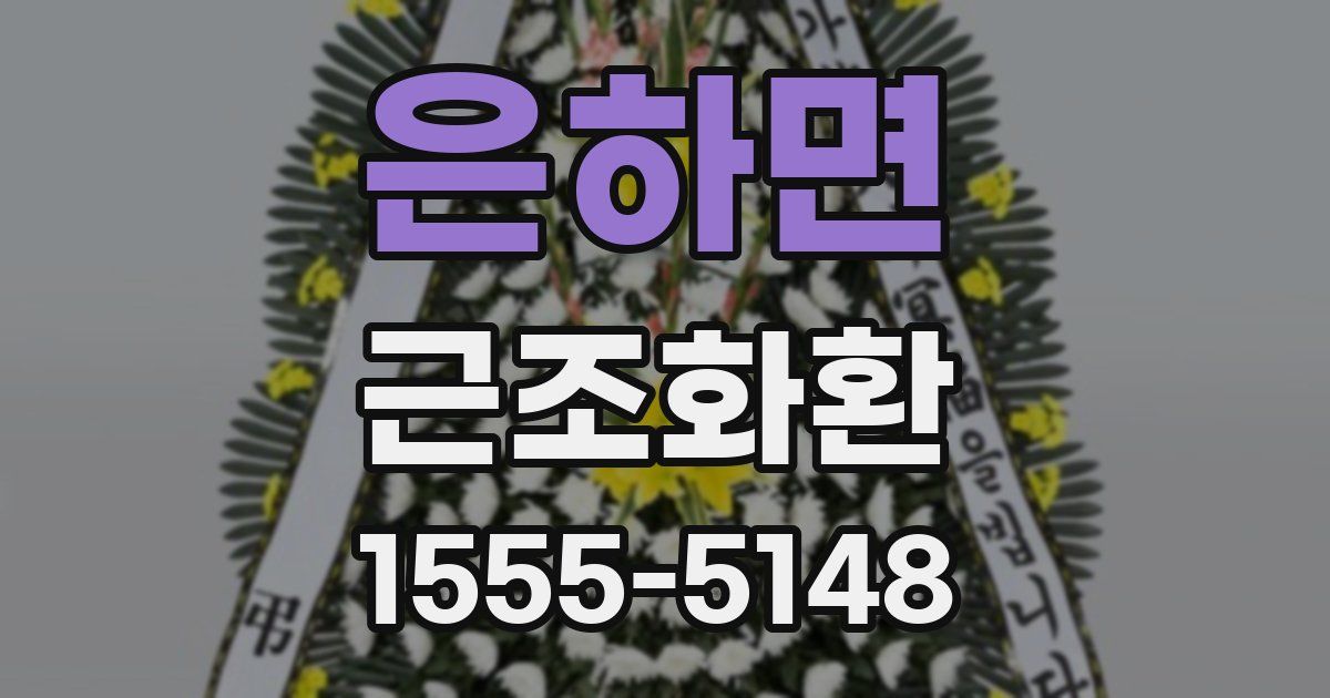 은하면 근조화환