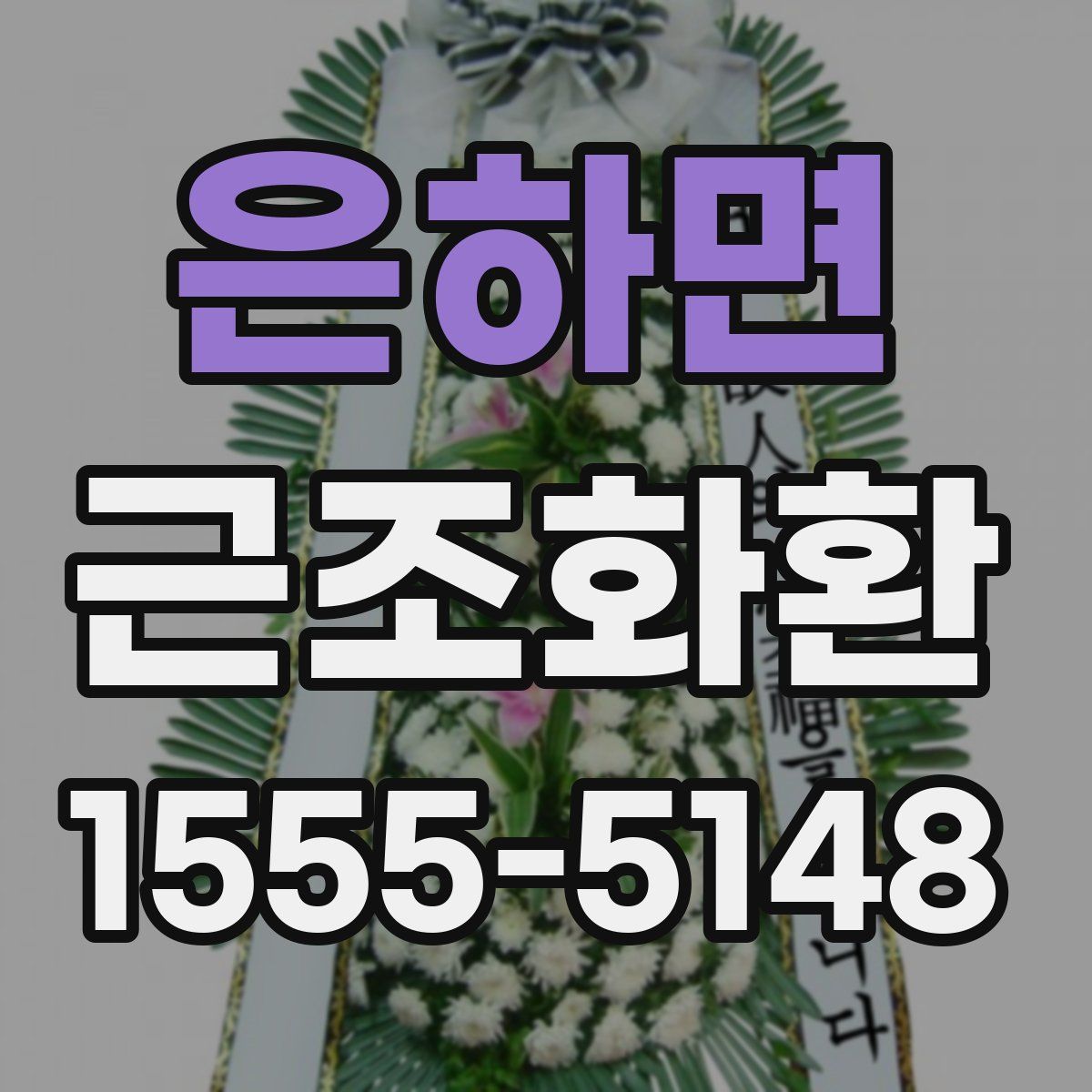 은하면 근조화환