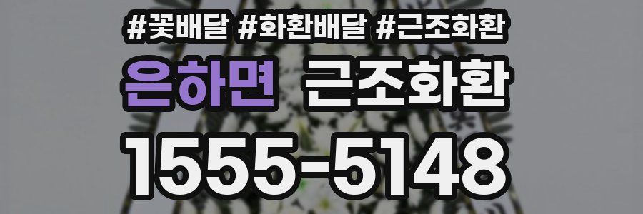 은하면 근조화환