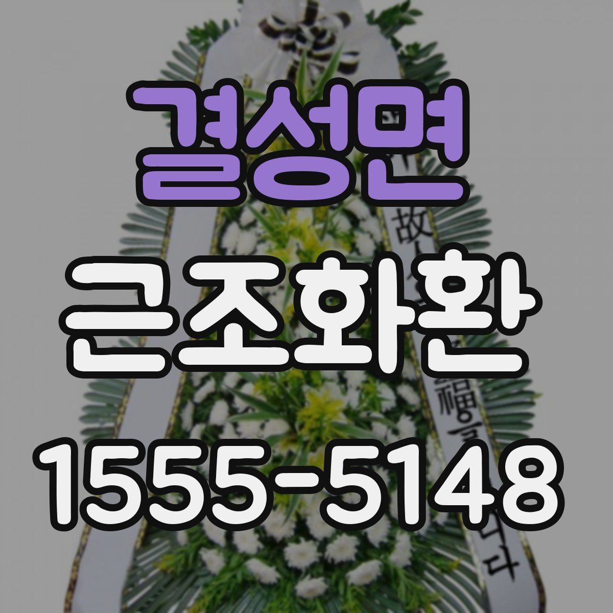 결성면 근조화환