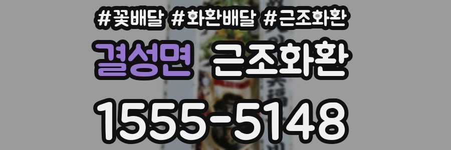 결성면 근조화환