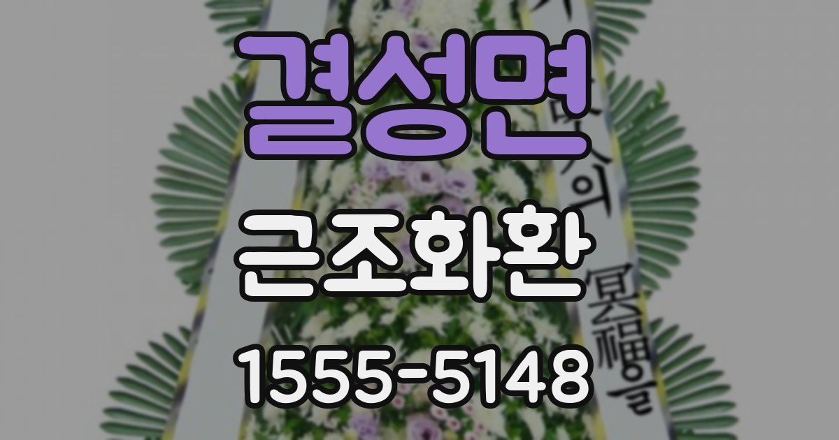 결성면 근조화환