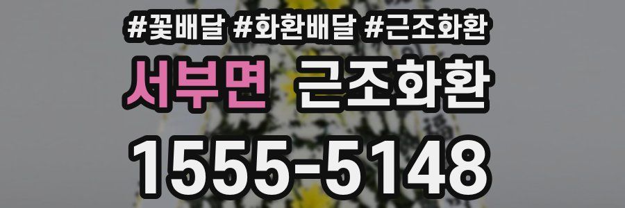 서부면 근조화환