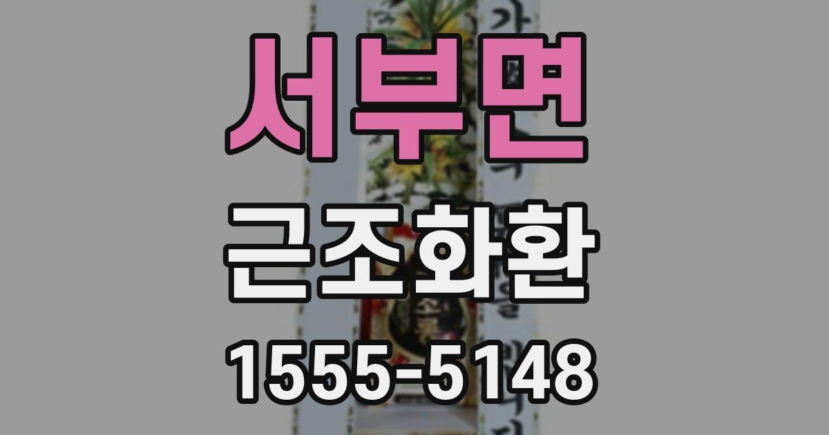 서부면 근조화환