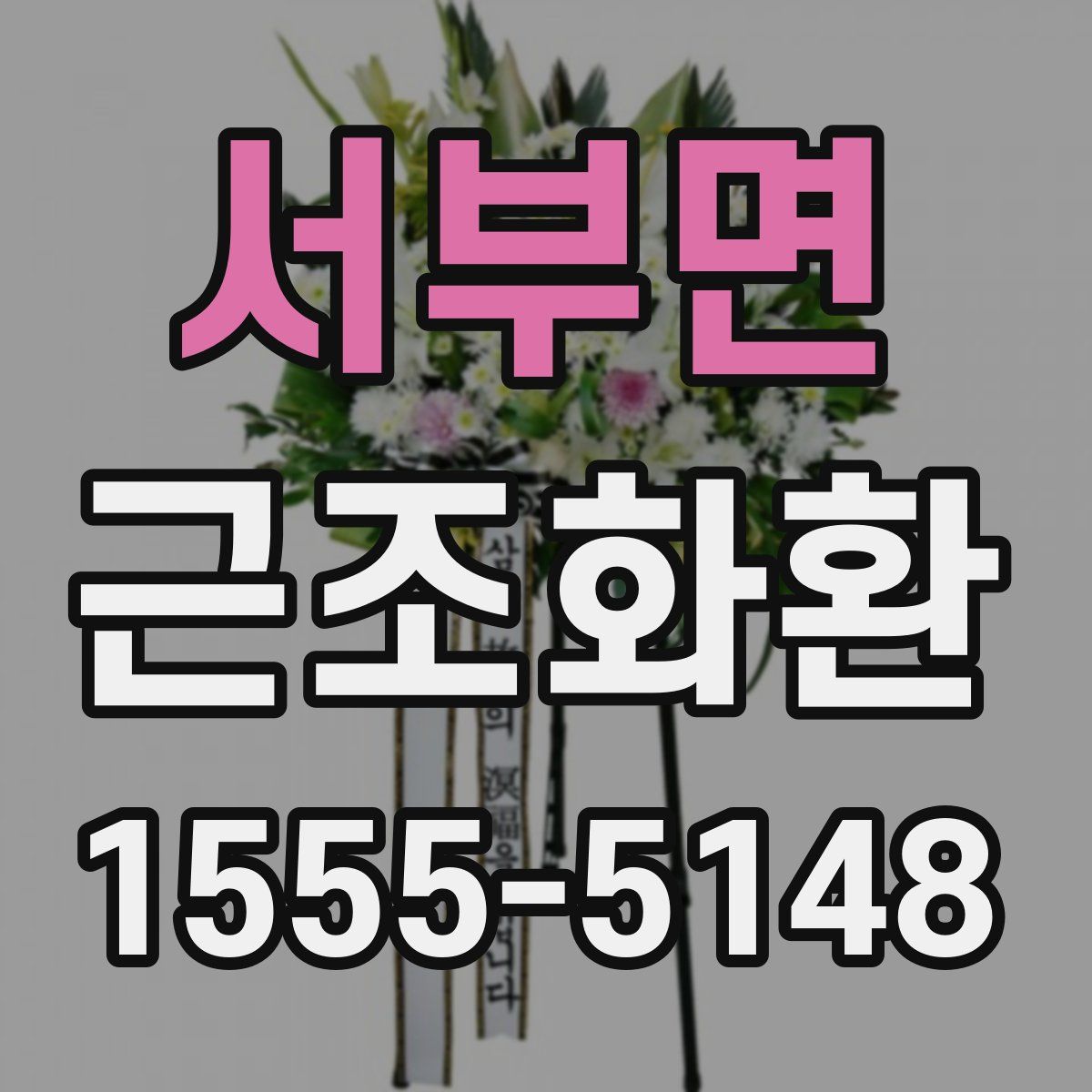 서부면 근조화환