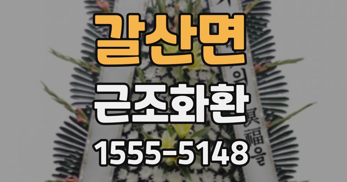 갈산면 근조화환